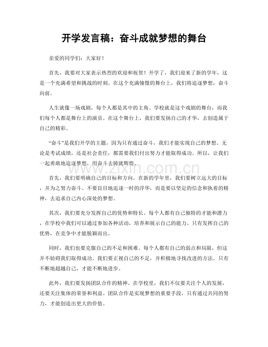 开学发言稿：奋斗成就梦想的舞台.docx_第1页