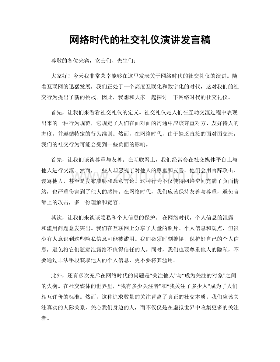 网络时代的社交礼仪演讲发言稿.docx_第1页