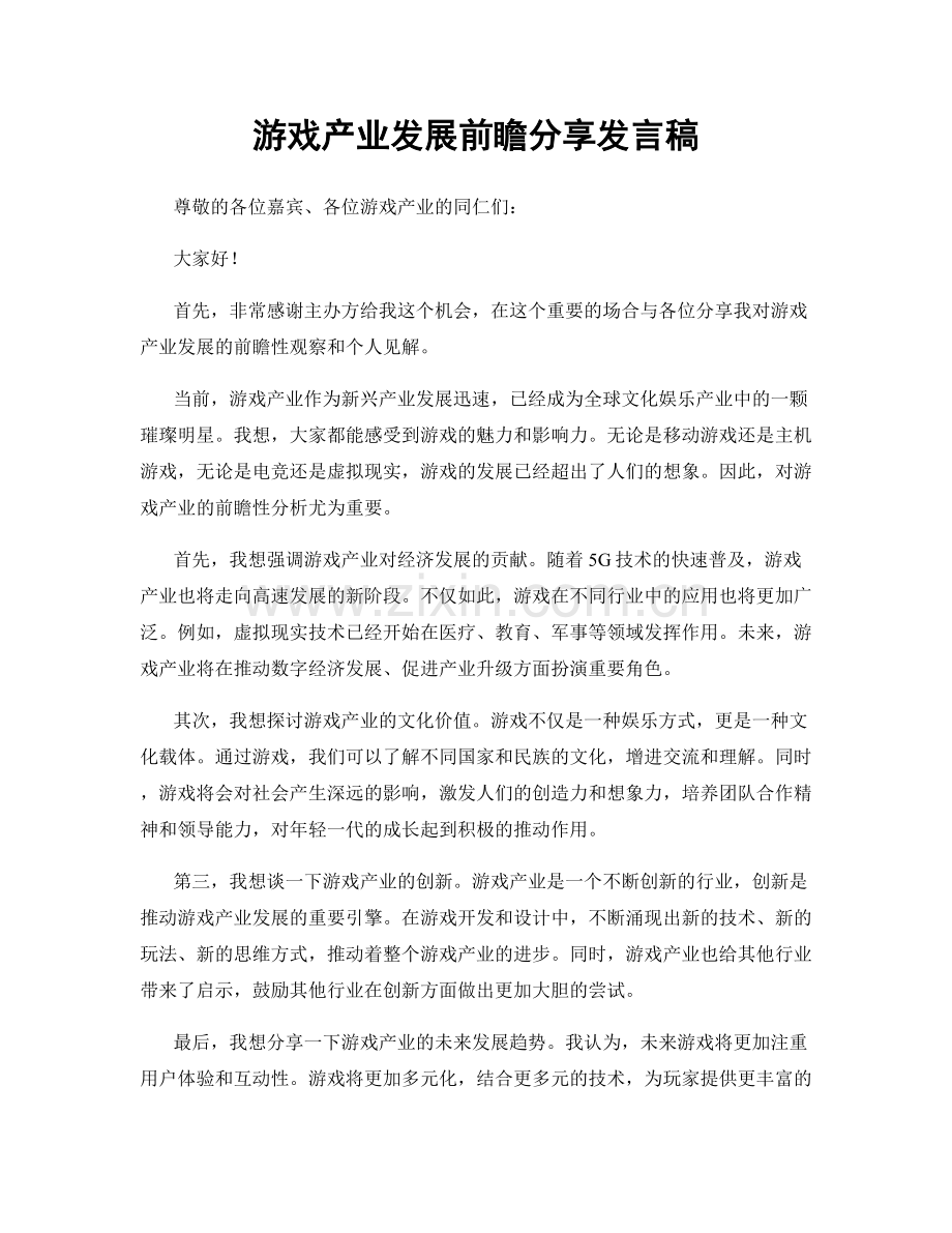 游戏产业发展前瞻分享发言稿.docx_第1页