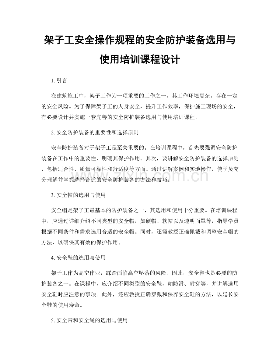 架子工安全操作规程的安全防护装备选用与使用培训课程设计.docx_第1页