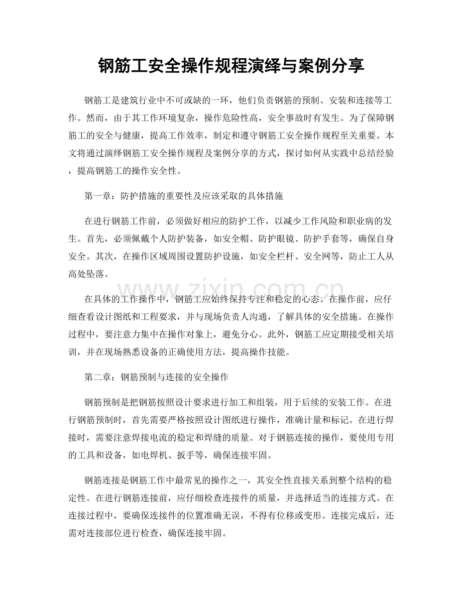 钢筋工安全操作规程演绎与案例分享.docx_第1页