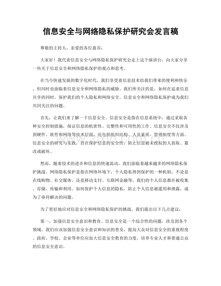 信息安全与网络隐私保护研究会发言稿.docx_第1页