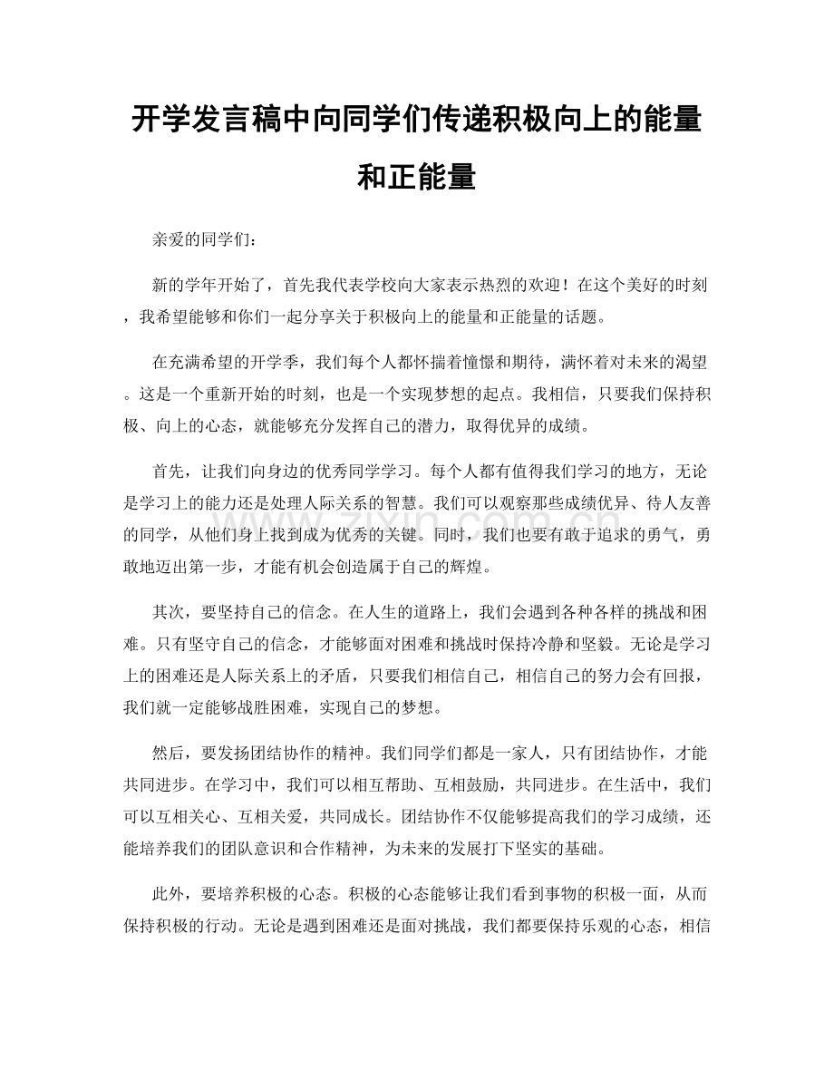 开学发言稿中向同学们传递积极向上的能量和正能量.docx_第1页