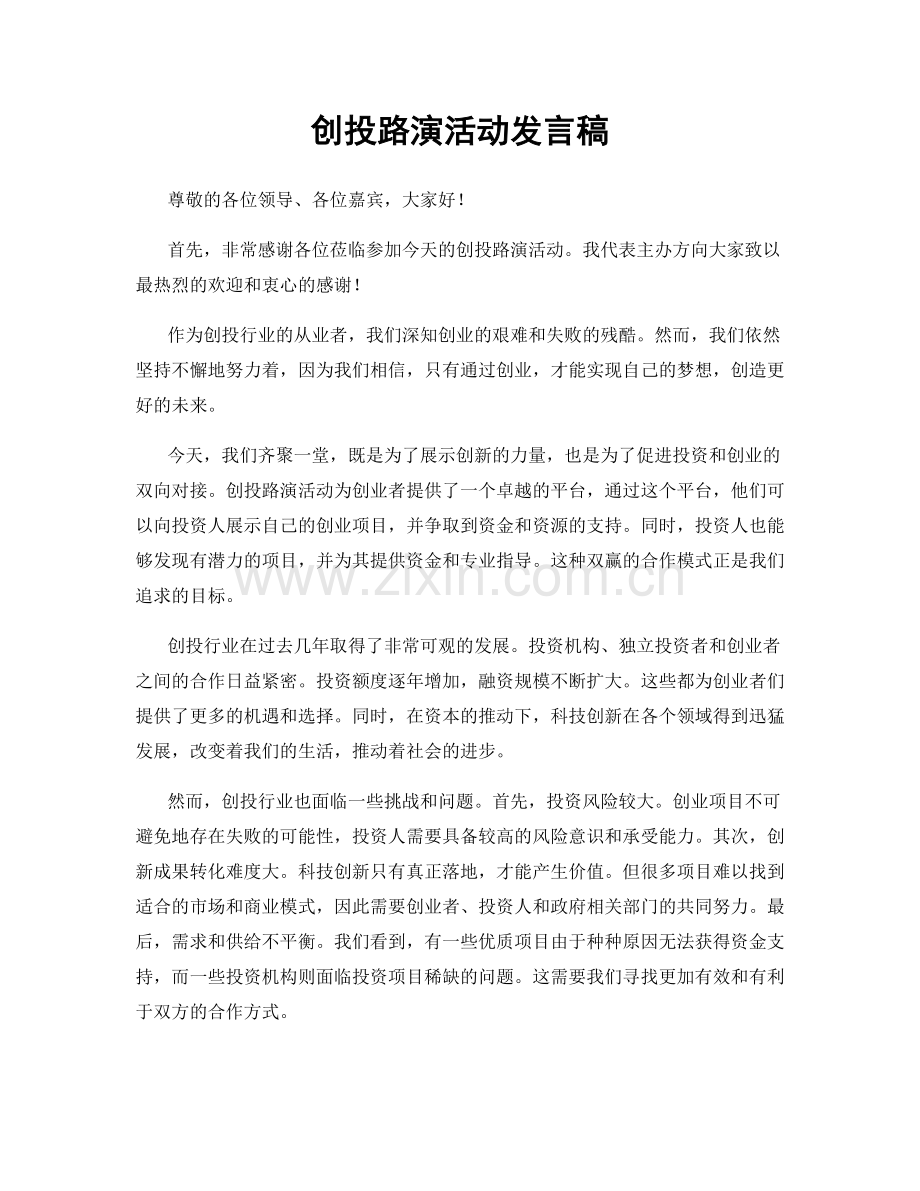 创投路演活动发言稿.docx_第1页