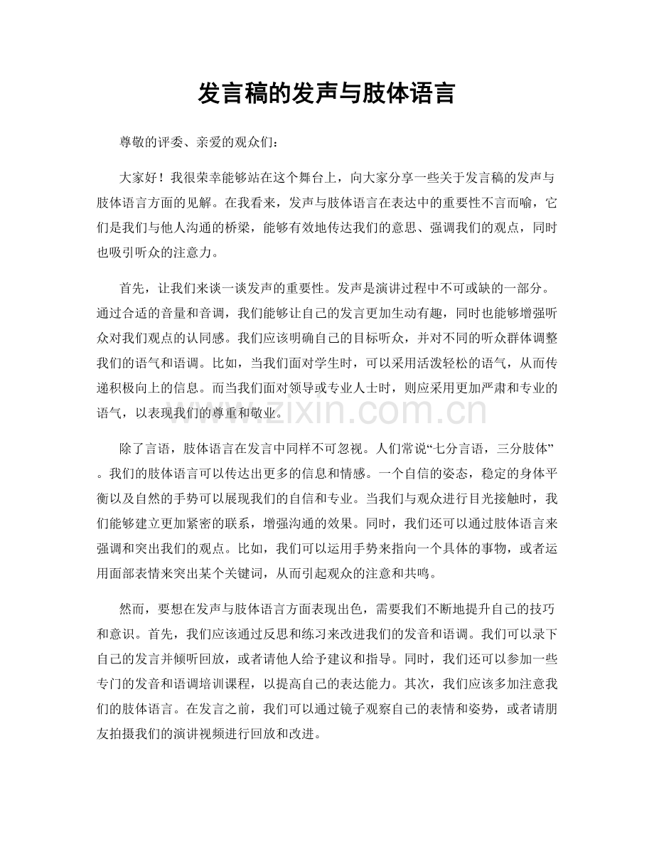 发言稿的发声与肢体语言.docx_第1页