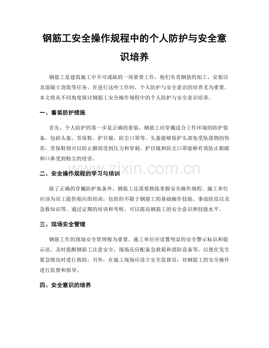 钢筋工安全操作规程中的个人防护与安全意识培养.docx_第1页