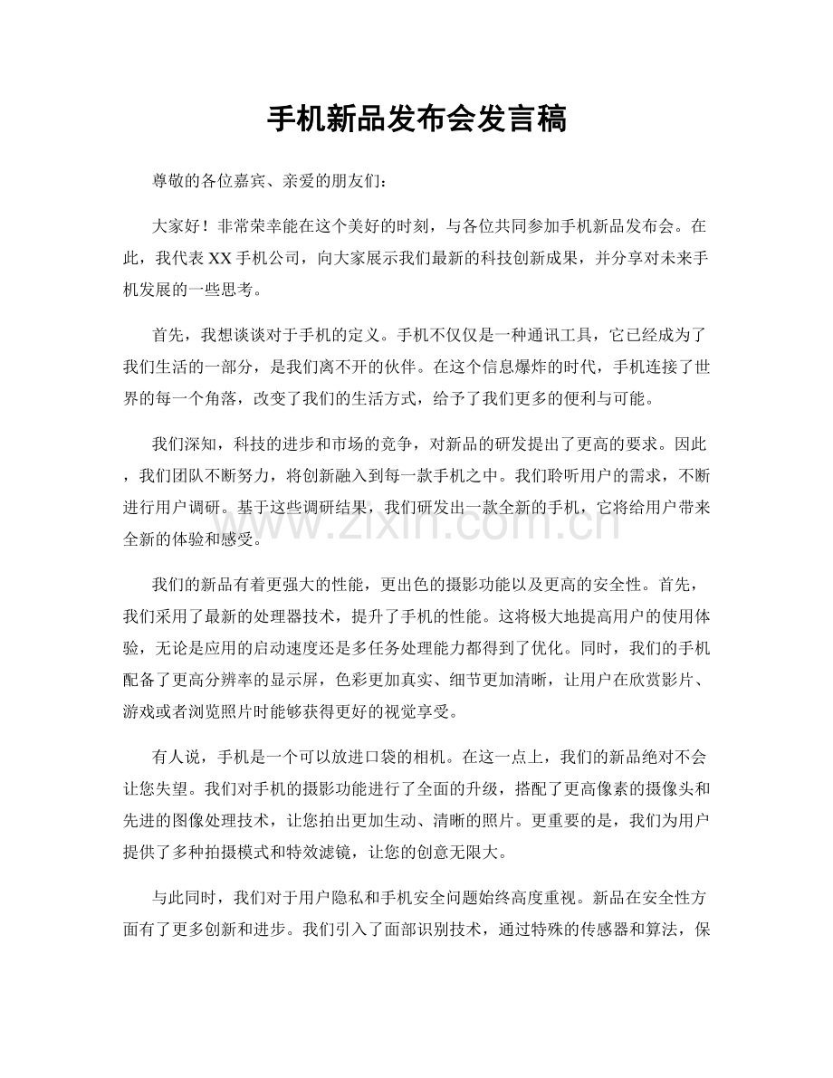 手机新品发布会发言稿.docx_第1页