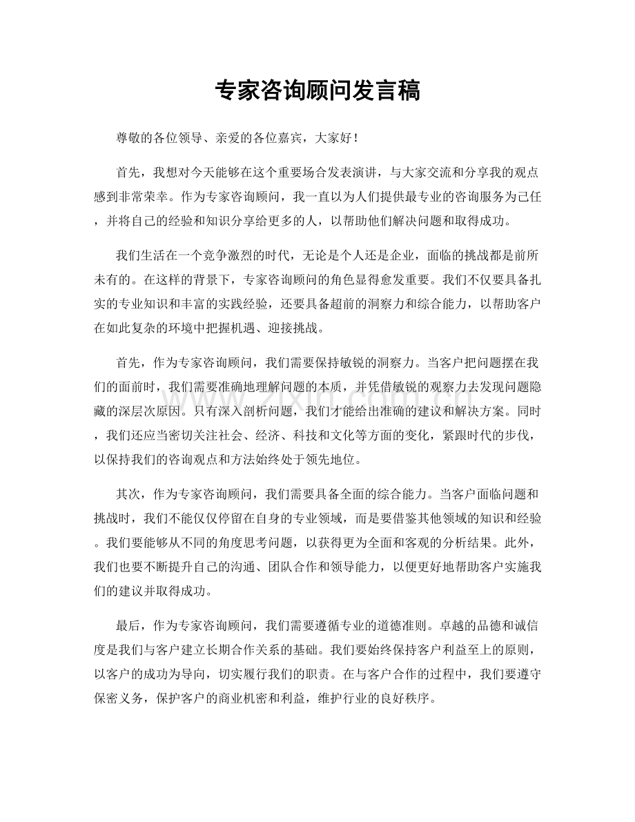 专家咨询顾问发言稿.docx_第1页