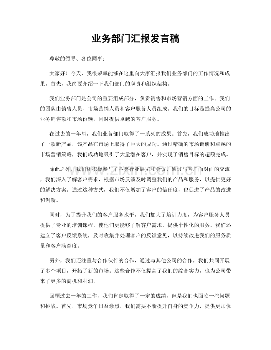 业务部门汇报发言稿.docx_第1页