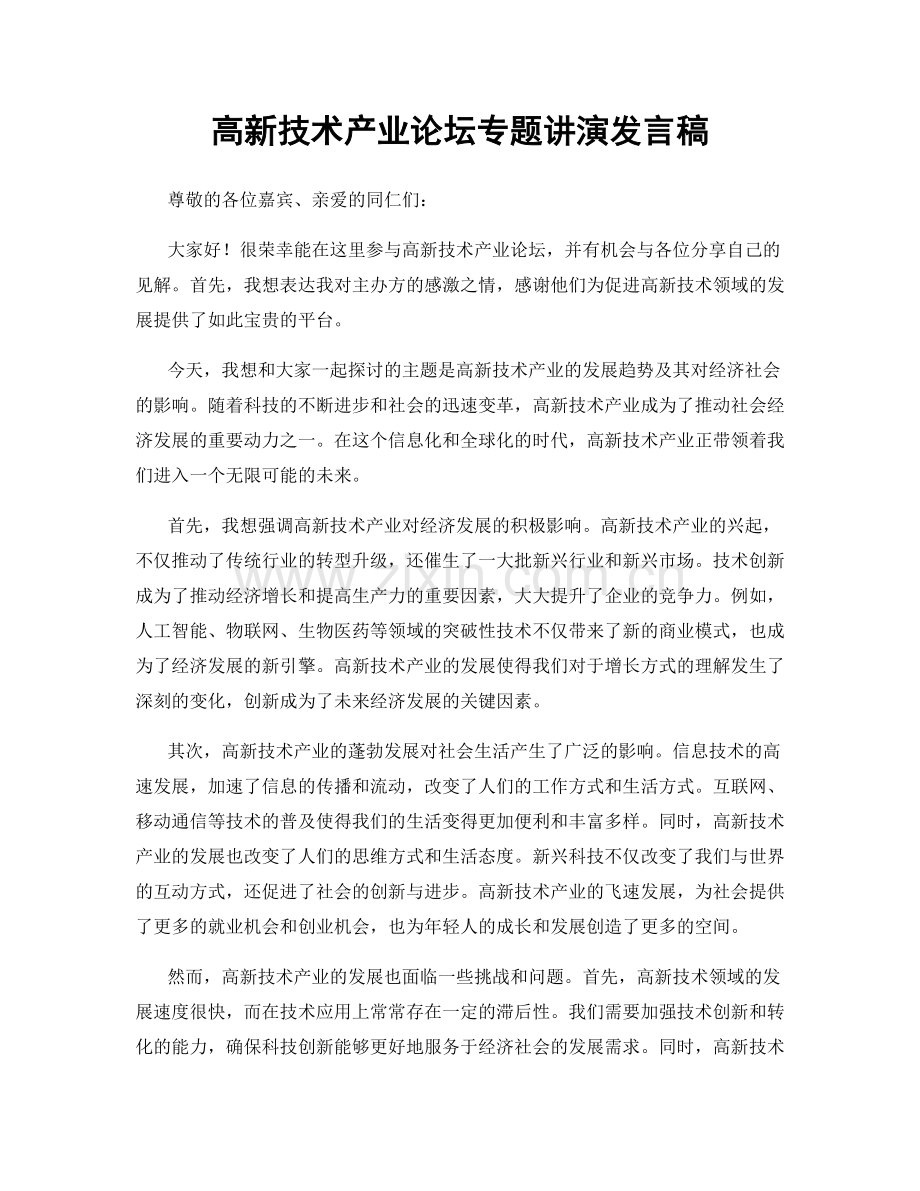 高新技术产业论坛专题讲演发言稿.docx_第1页