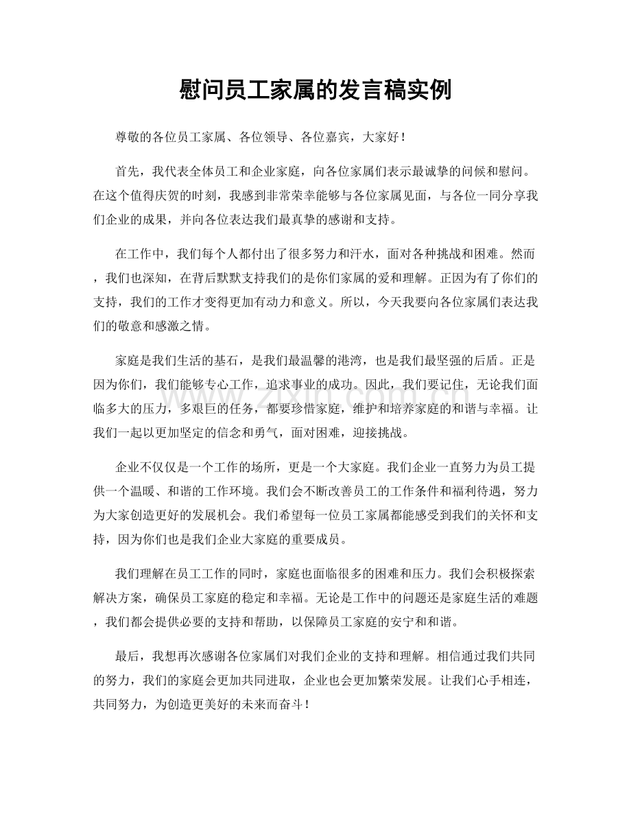 慰问员工家属的发言稿实例.docx_第1页