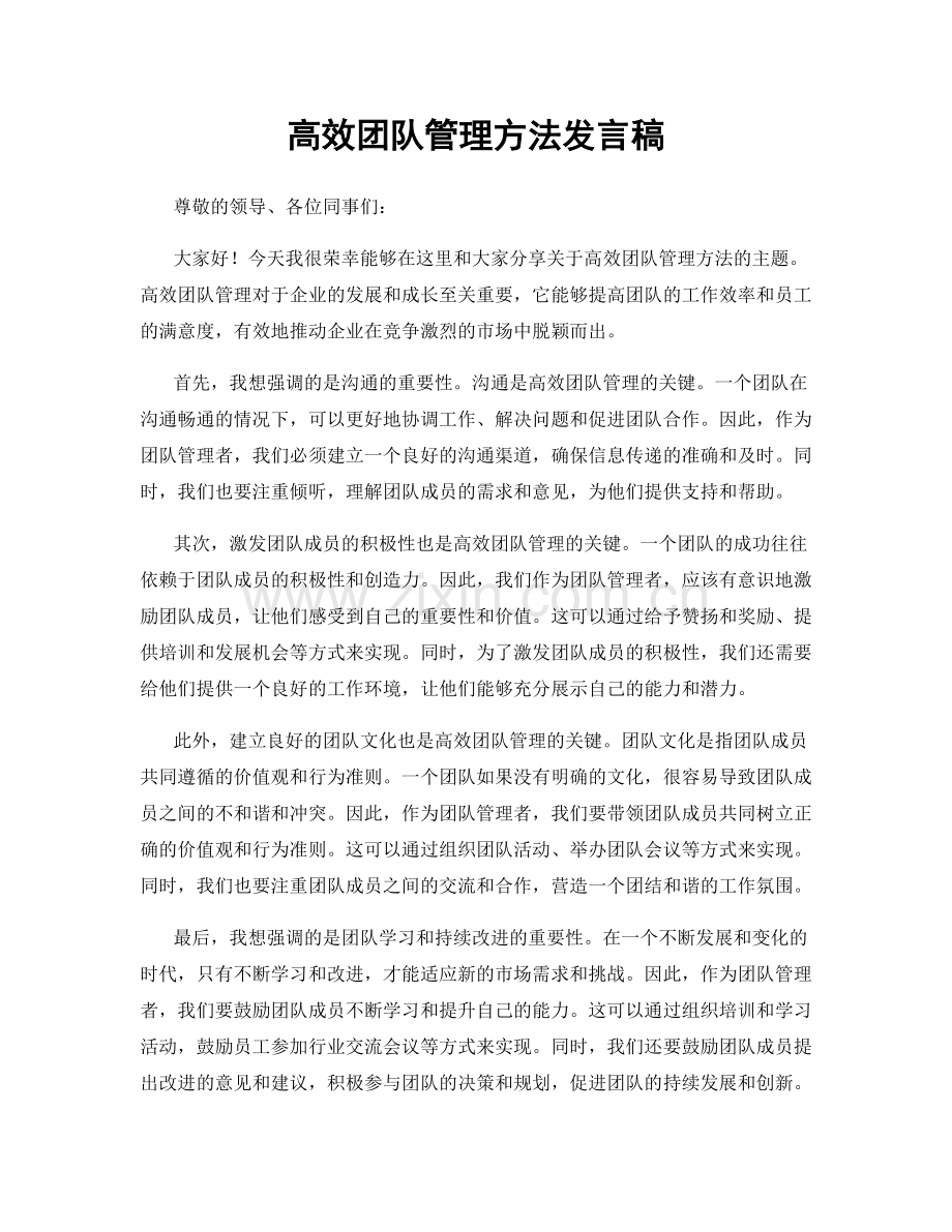 高效团队管理方法发言稿.docx_第1页