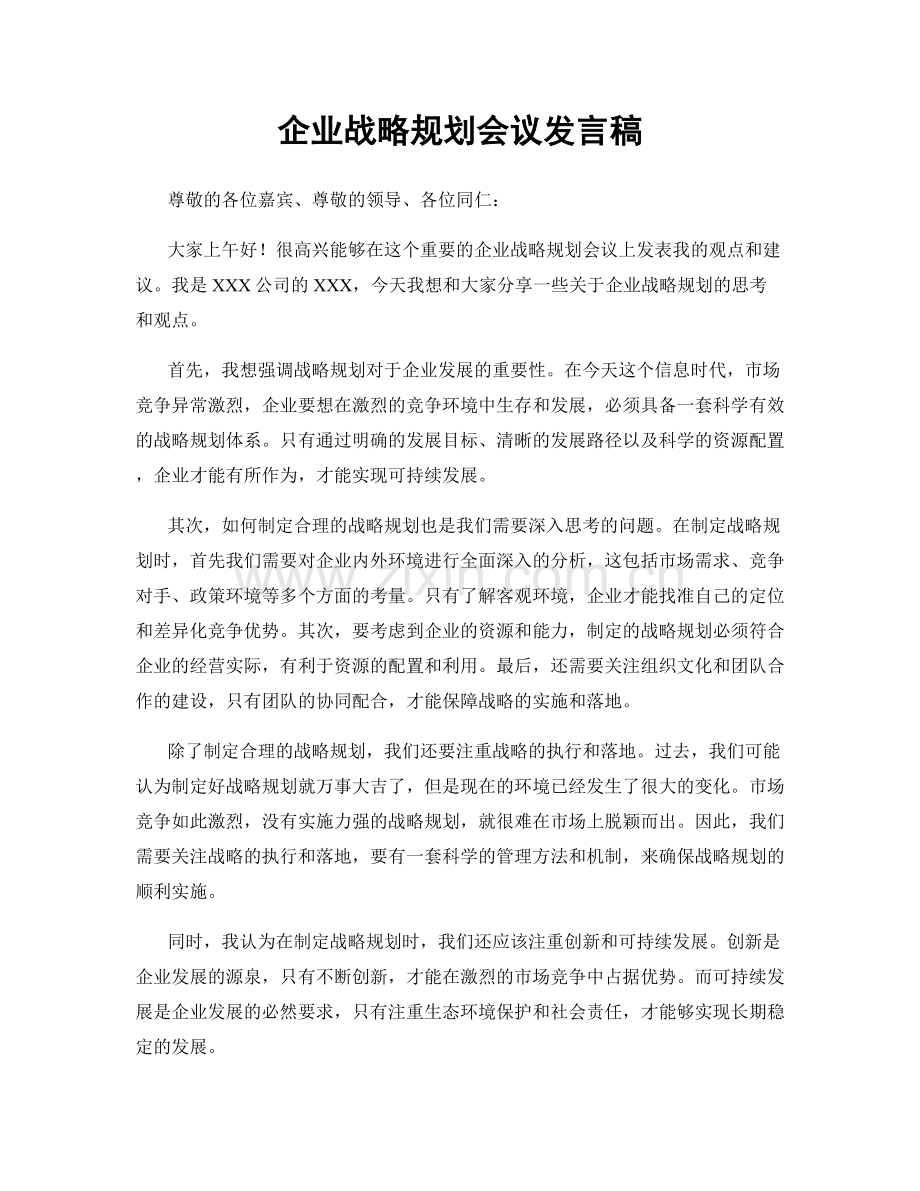 企业战略规划会议发言稿.docx_第1页