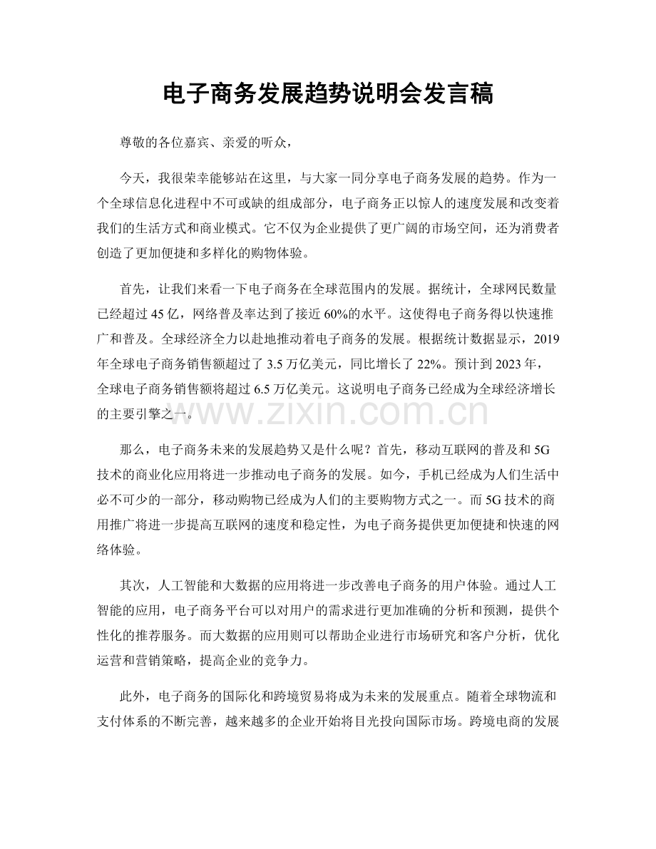 电子商务发展趋势说明会发言稿.docx_第1页