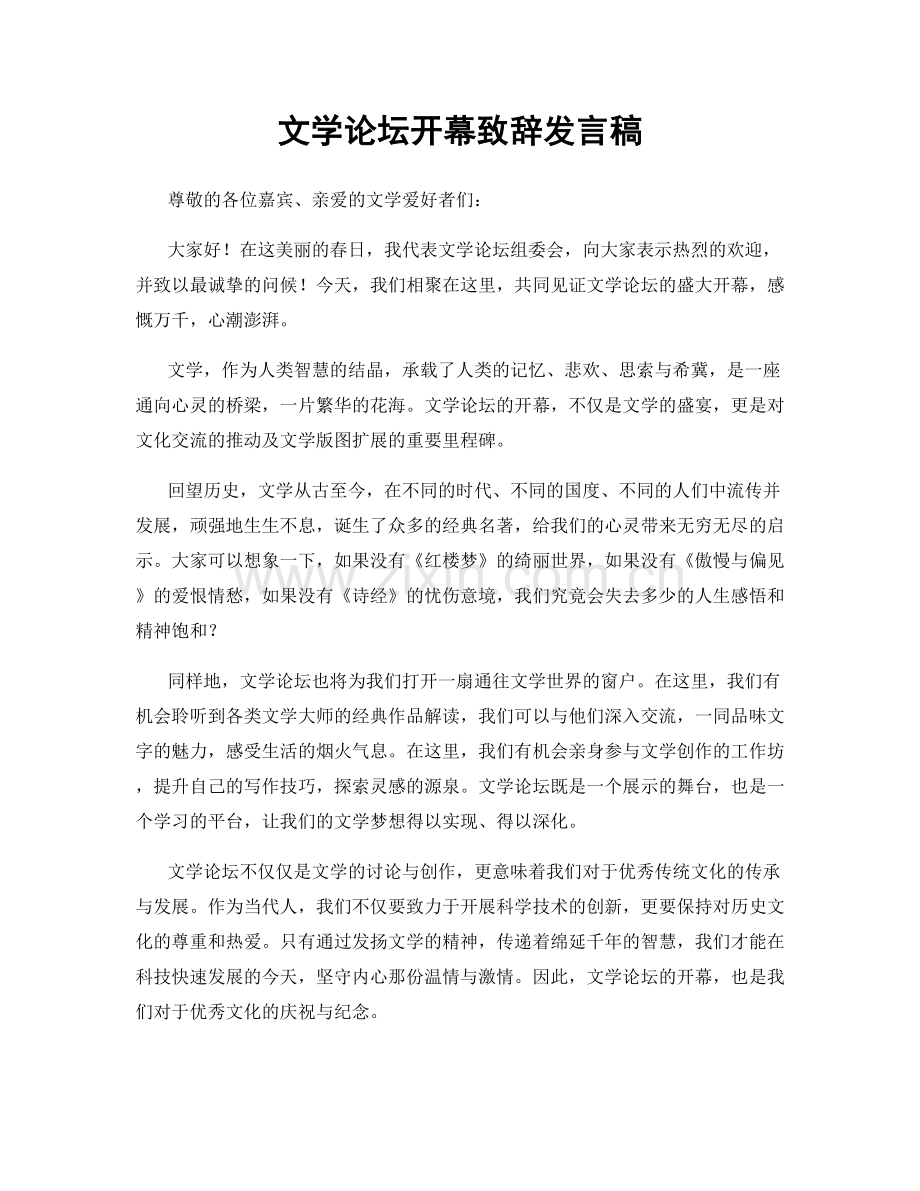 文学论坛开幕致辞发言稿.docx_第1页