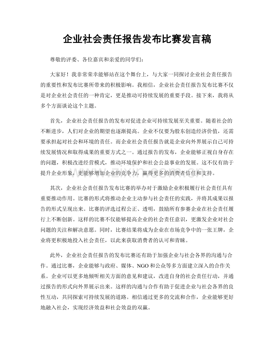 企业社会责任报告发布比赛发言稿.docx_第1页