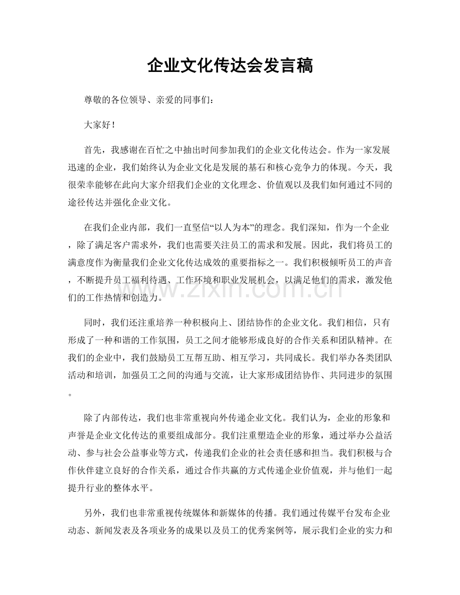 企业文化传达会发言稿.docx_第1页