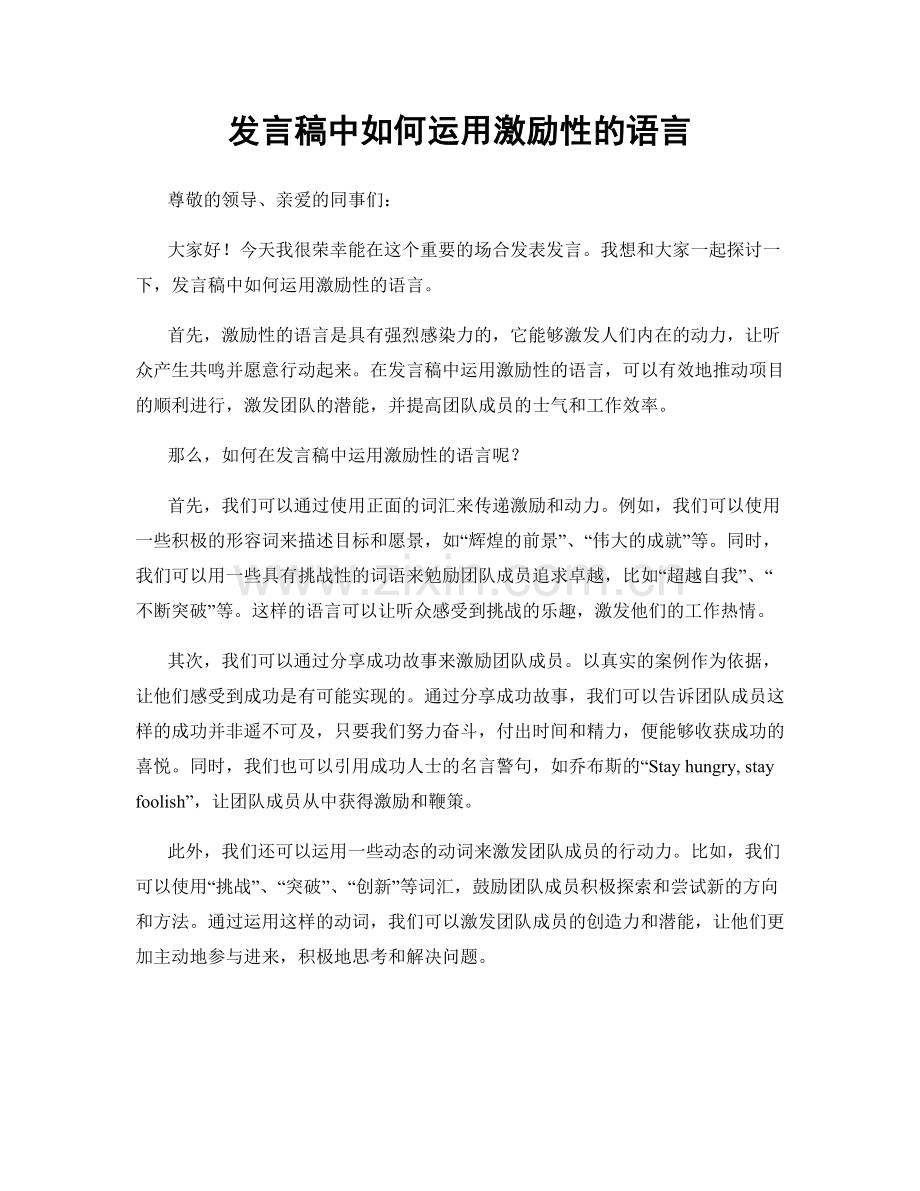 发言稿中如何运用激励性的语言.docx_第1页