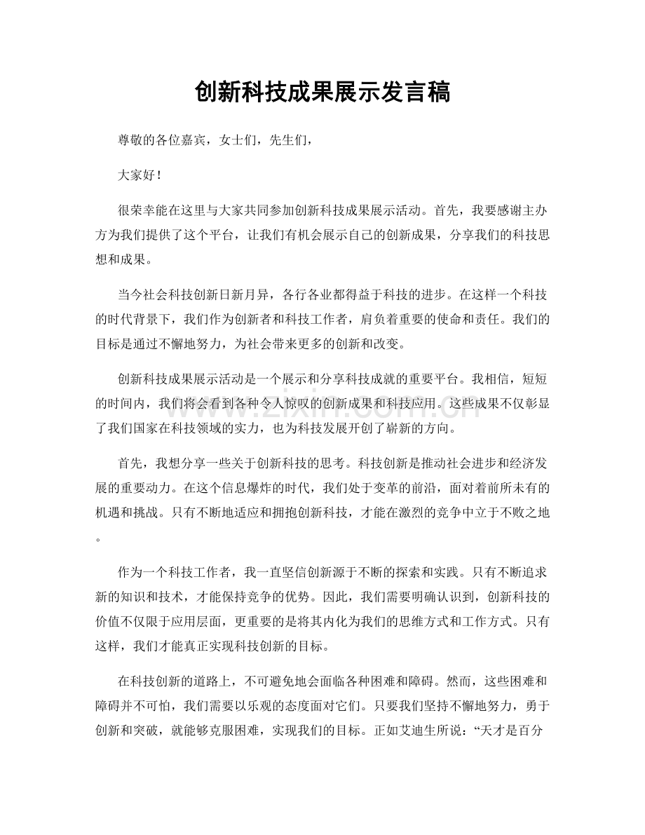 创新科技成果展示发言稿.docx_第1页