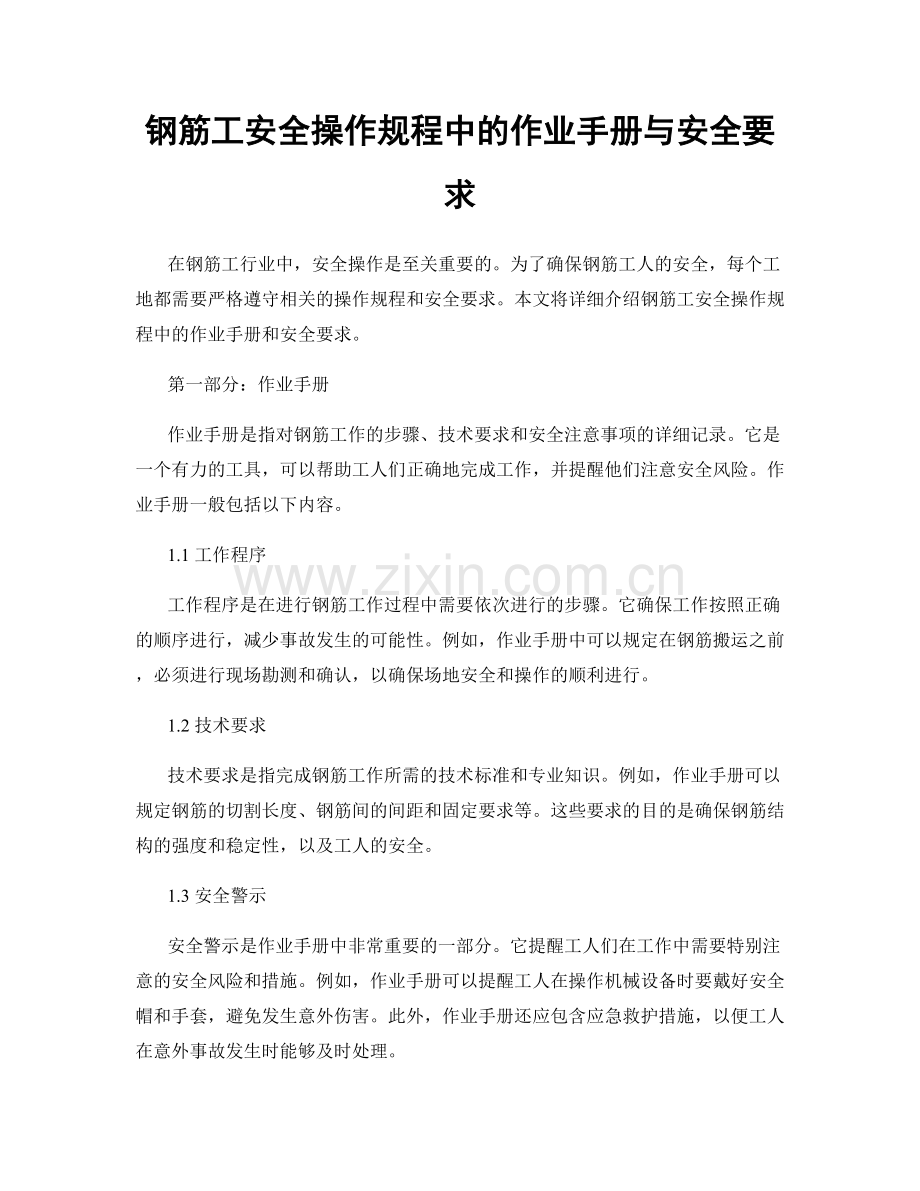 钢筋工安全操作规程中的作业手册与安全要求.docx_第1页