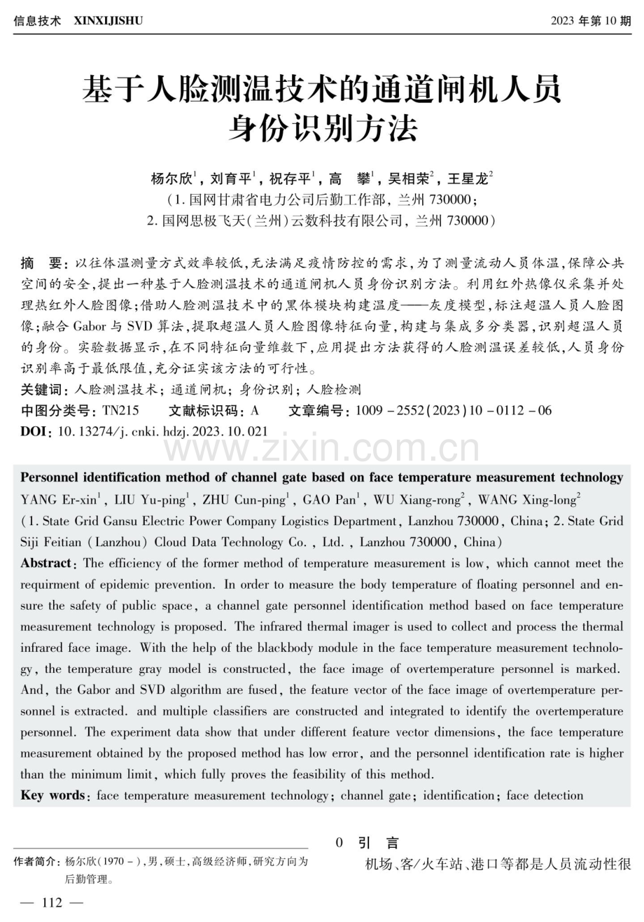 基于人脸测温技术的通道闸机人员身份识别方法.pdf_第1页