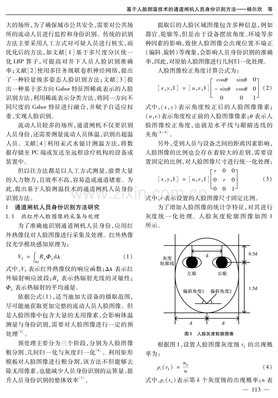 基于人脸测温技术的通道闸机人员身份识别方法.pdf_第2页