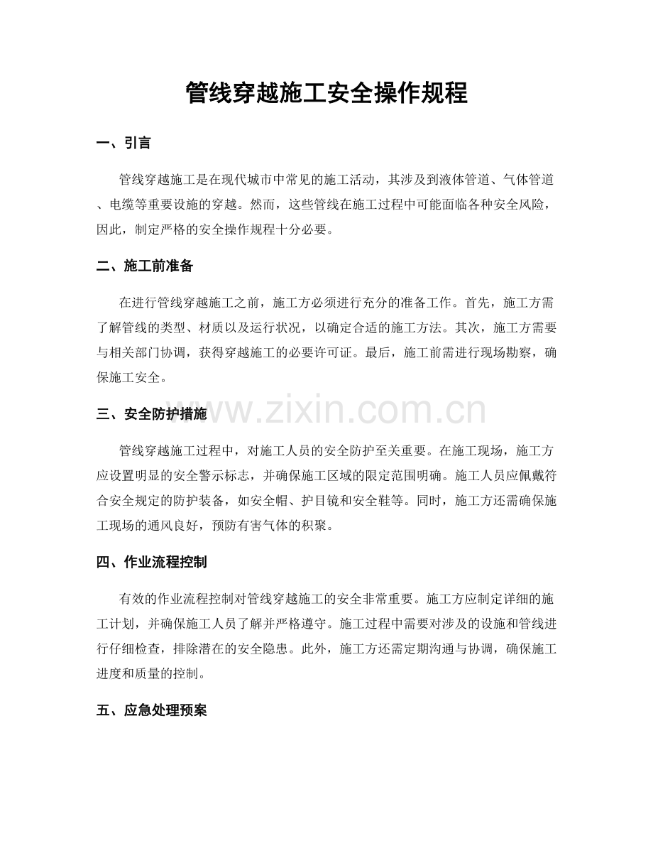 管线穿越施工安全操作规程.docx_第1页