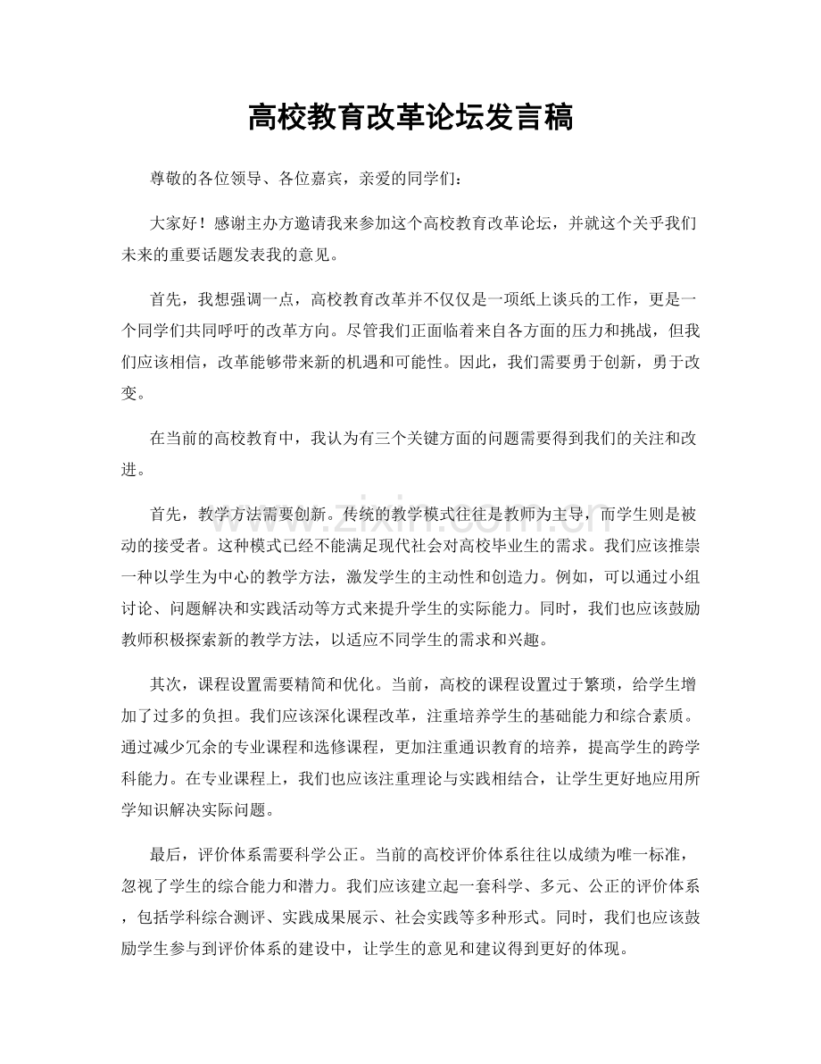 高校教育改革论坛发言稿.docx_第1页