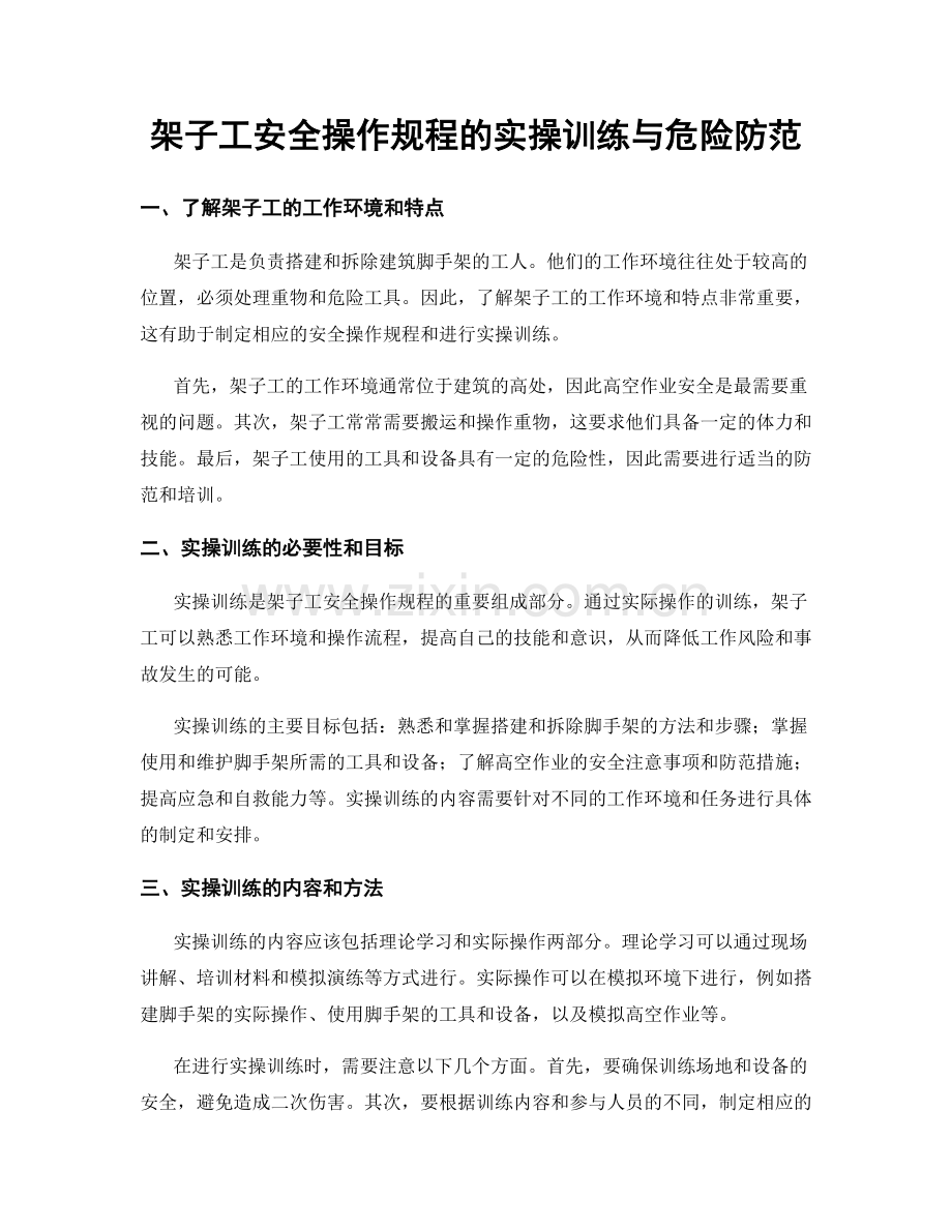 架子工安全操作规程的实操训练与危险防范.docx_第1页