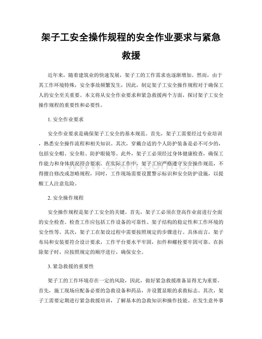 架子工安全操作规程的安全作业要求与紧急救援.docx_第1页