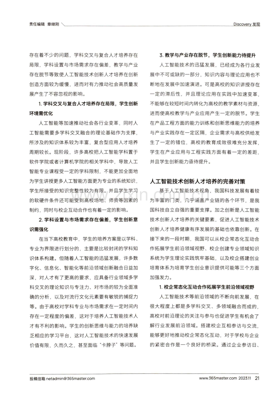 基于人工智能技术的创新人才培养研究.pdf_第2页