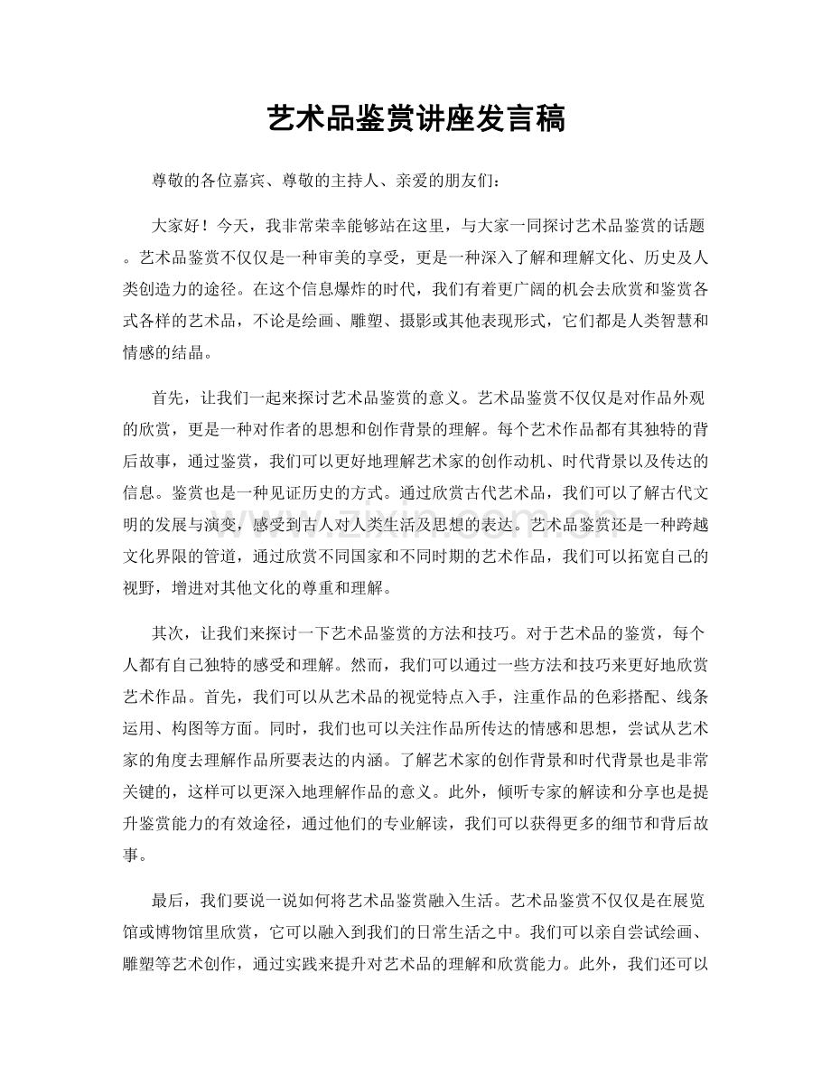 艺术品鉴赏讲座发言稿.docx_第1页