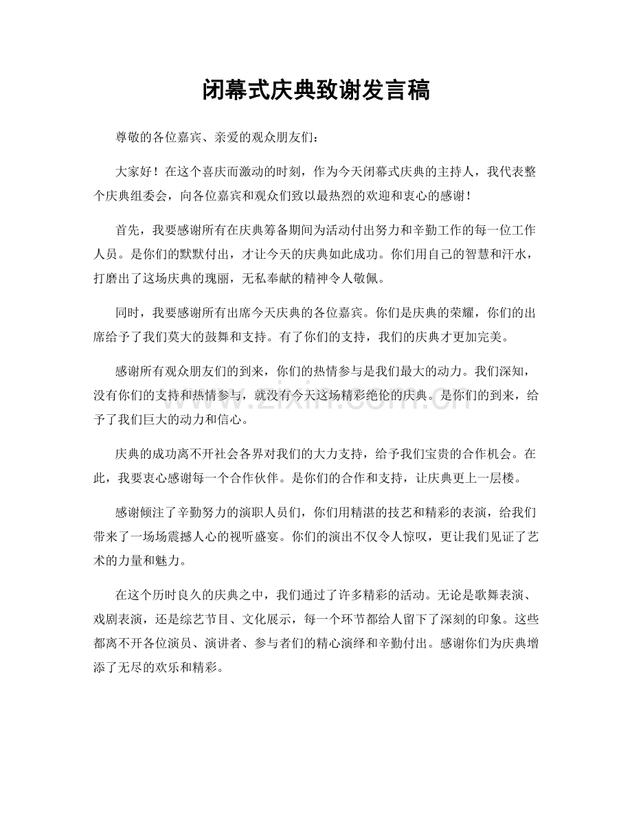 闭幕式庆典致谢发言稿.docx_第1页