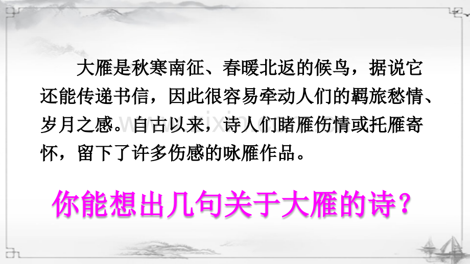 八年级语文下册《大雁归来》课件.ppt_第3页