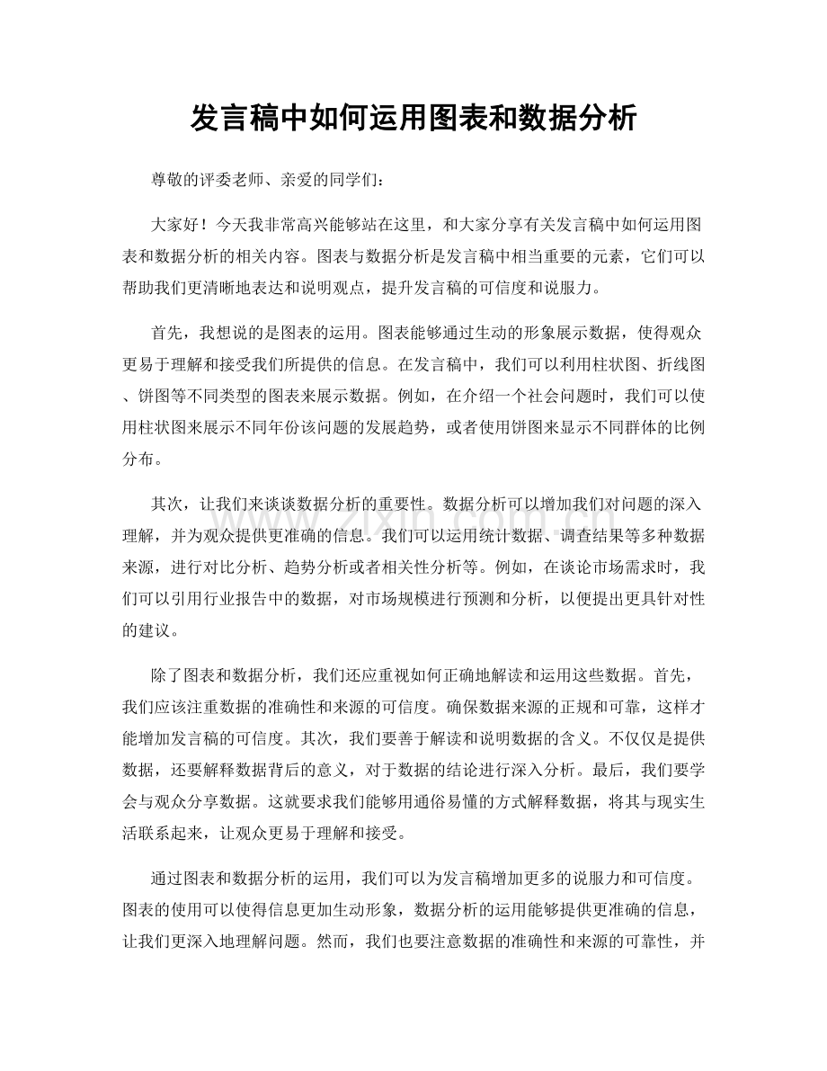 发言稿中如何运用图表和数据分析.docx_第1页