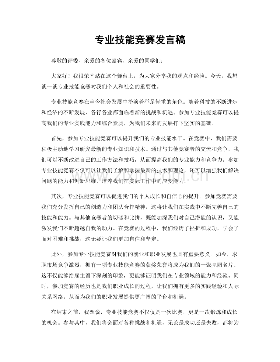 专业技能竞赛发言稿.docx_第1页