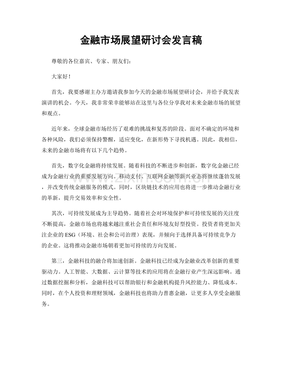 金融市场展望研讨会发言稿.docx_第1页