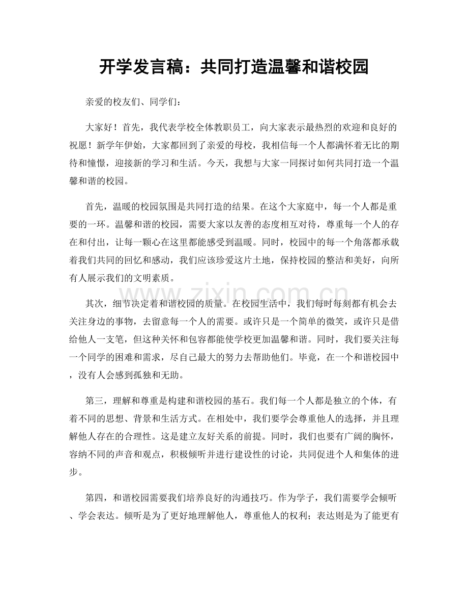 开学发言稿：共同打造温馨和谐校园.docx_第1页