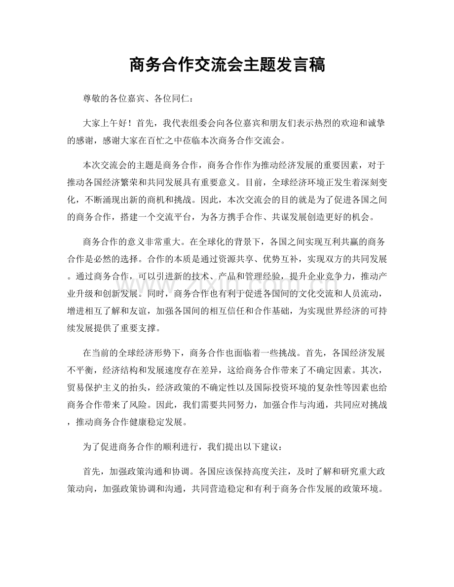 商务合作交流会主题发言稿.docx_第1页