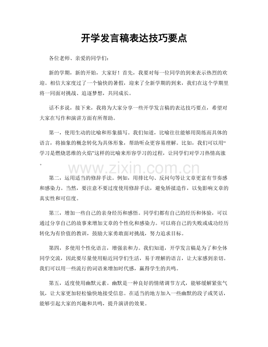 开学发言稿表达技巧要点.docx_第1页