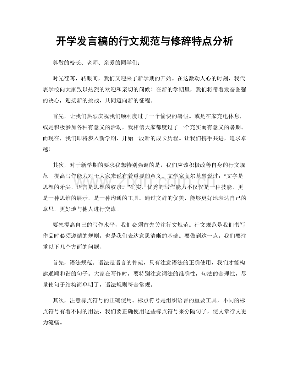 开学发言稿的行文规范与修辞特点分析.docx_第1页