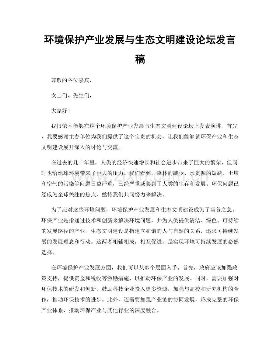 环境保护产业发展与生态文明建设论坛发言稿.docx_第1页