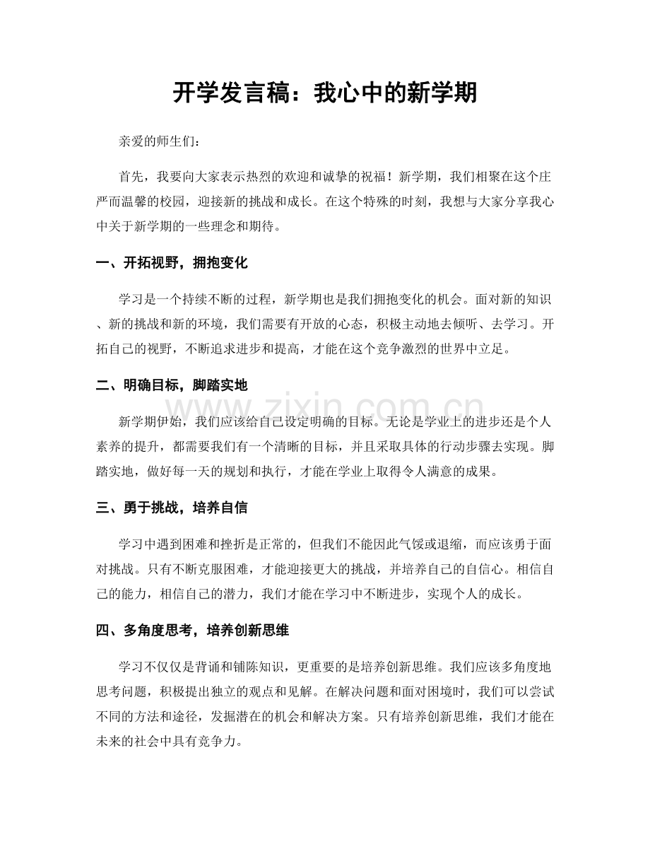 开学发言稿：我心中的新学期.docx_第1页