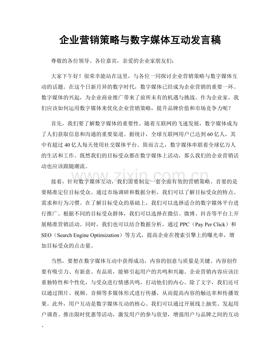 企业营销策略与数字媒体互动发言稿.docx_第1页