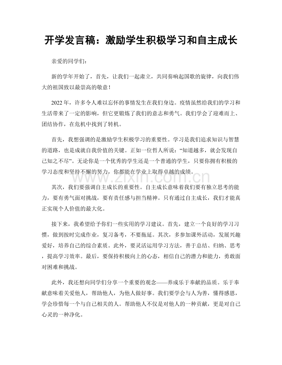 开学发言稿：激励学生积极学习和自主成长.docx_第1页