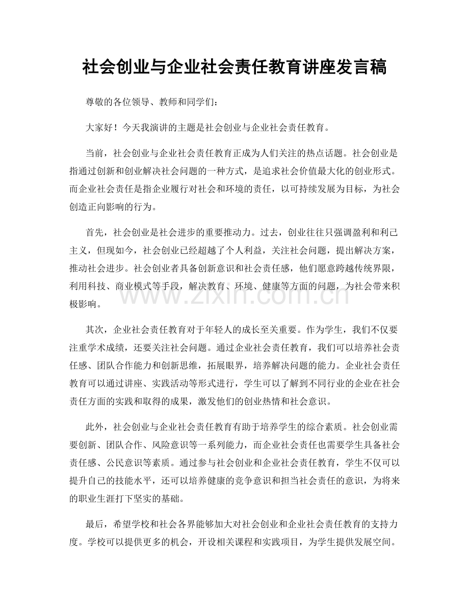 社会创业与企业社会责任教育讲座发言稿.docx_第1页