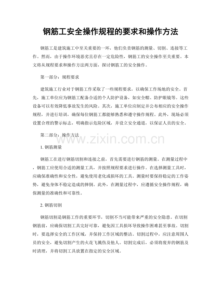 钢筋工安全操作规程的要求和操作方法.docx_第1页