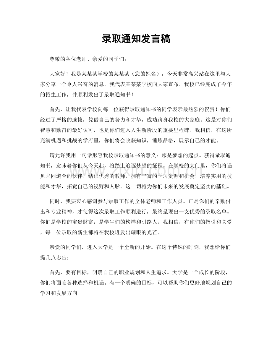 录取通知发言稿.docx_第1页