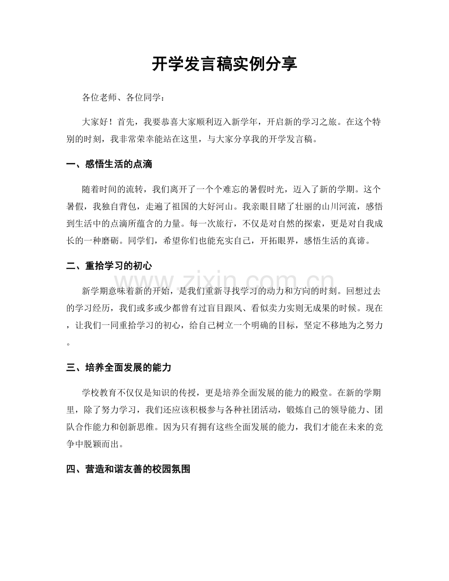 开学发言稿实例分享.docx_第1页