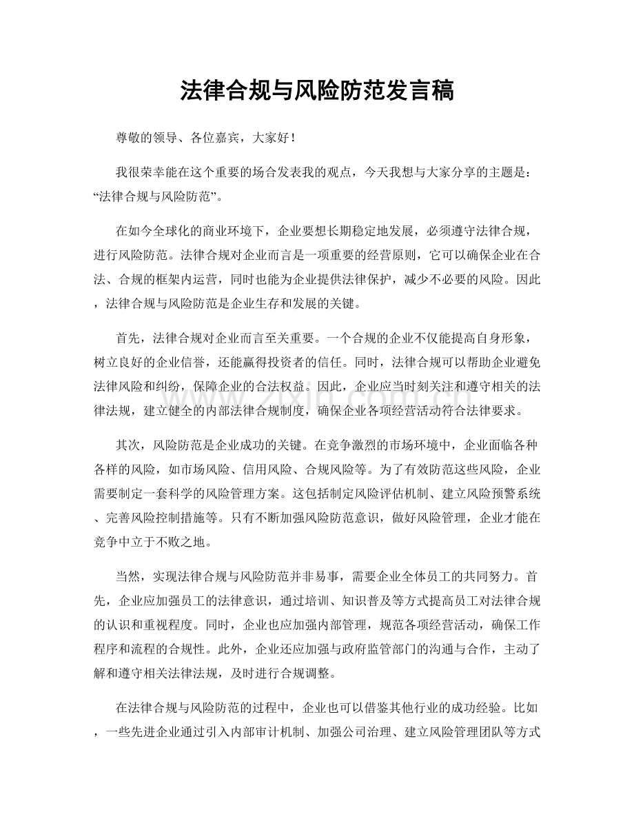 法律合规与风险防范发言稿.docx_第1页